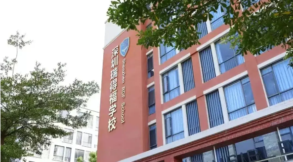 深圳瑞得福国际学校