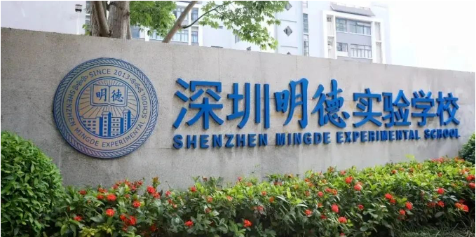 深圳明德实验学校国际部