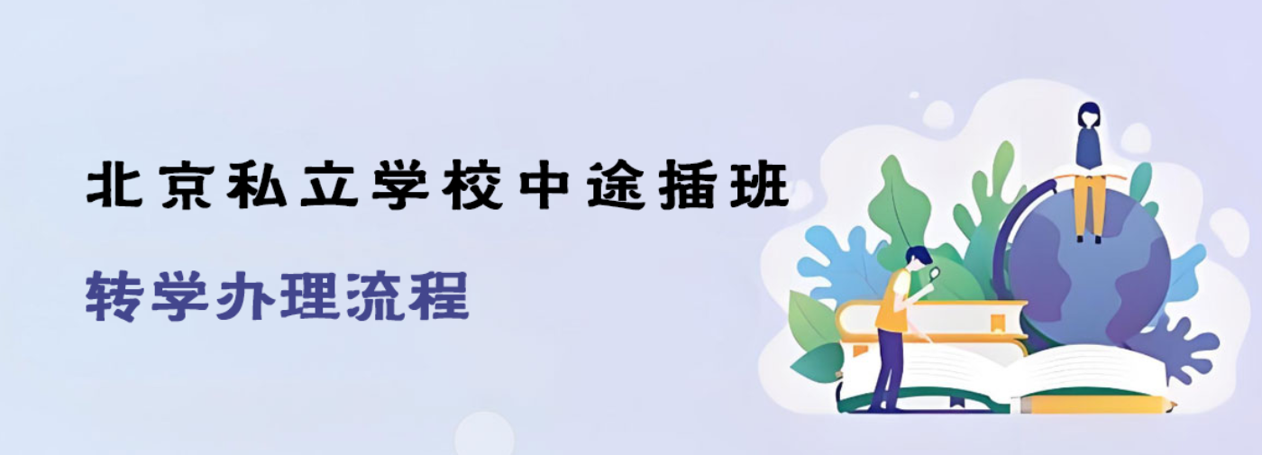 北京私立学校中途插班转学办理流程