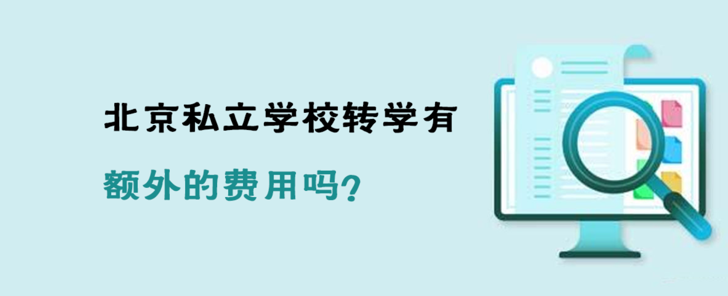 北京私立学校转学有额外的费用吗？