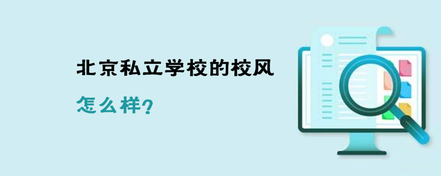 北京私立學(xué)校的校風(fēng)怎么樣？