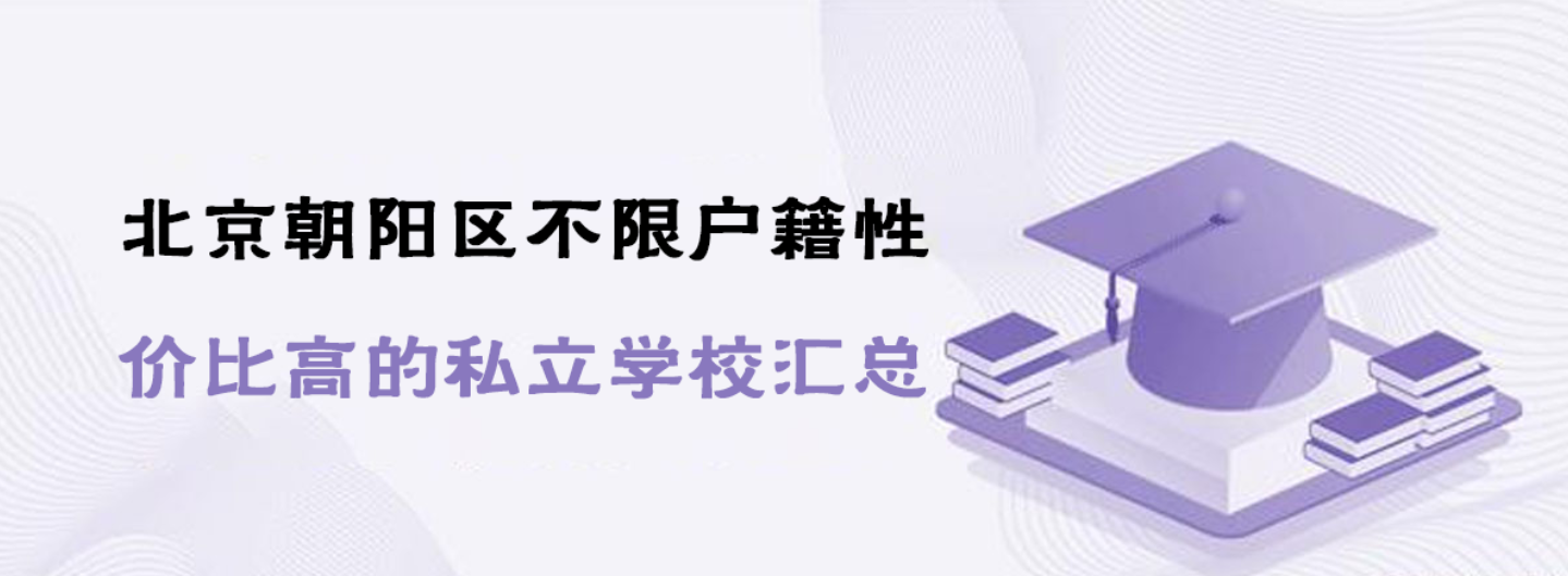 北京朝阳区不限户籍性价比高的私立学校汇总