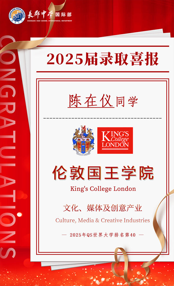 2025届录取喜报 | 恭喜长郡国际部陈在仪同学获得伦敦国王学院offer！