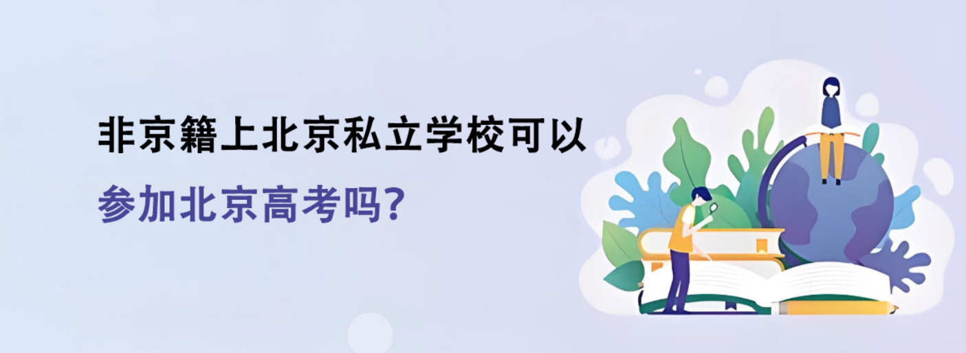 2025年非京籍上北京私立学校可以参加北京高考吗？
