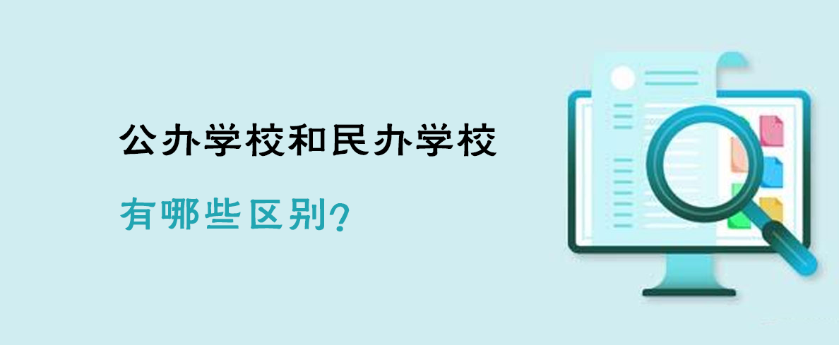公办学校和民办学校有哪些区别？