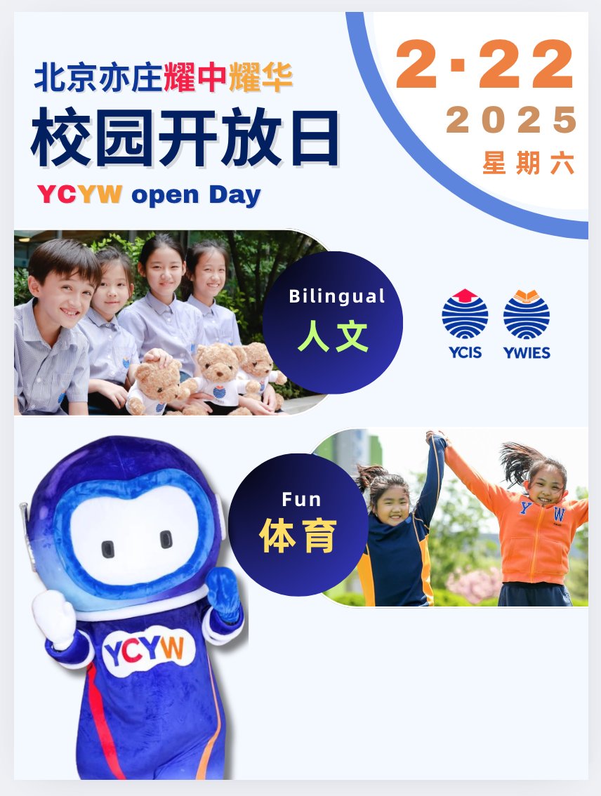  2月22日北京耀华国际学校亦庄校区开放日活动！