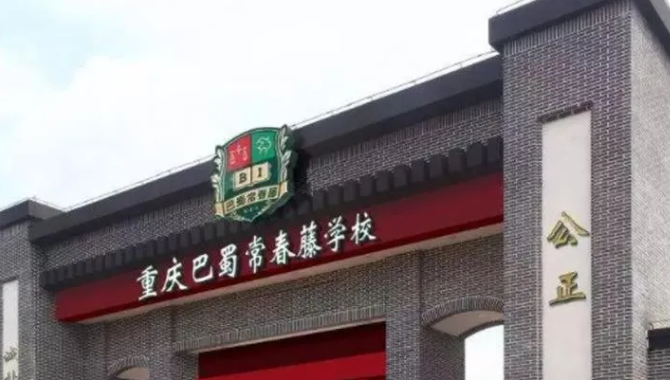 重庆巴蜀常春藤学校2025招生火热进行中！