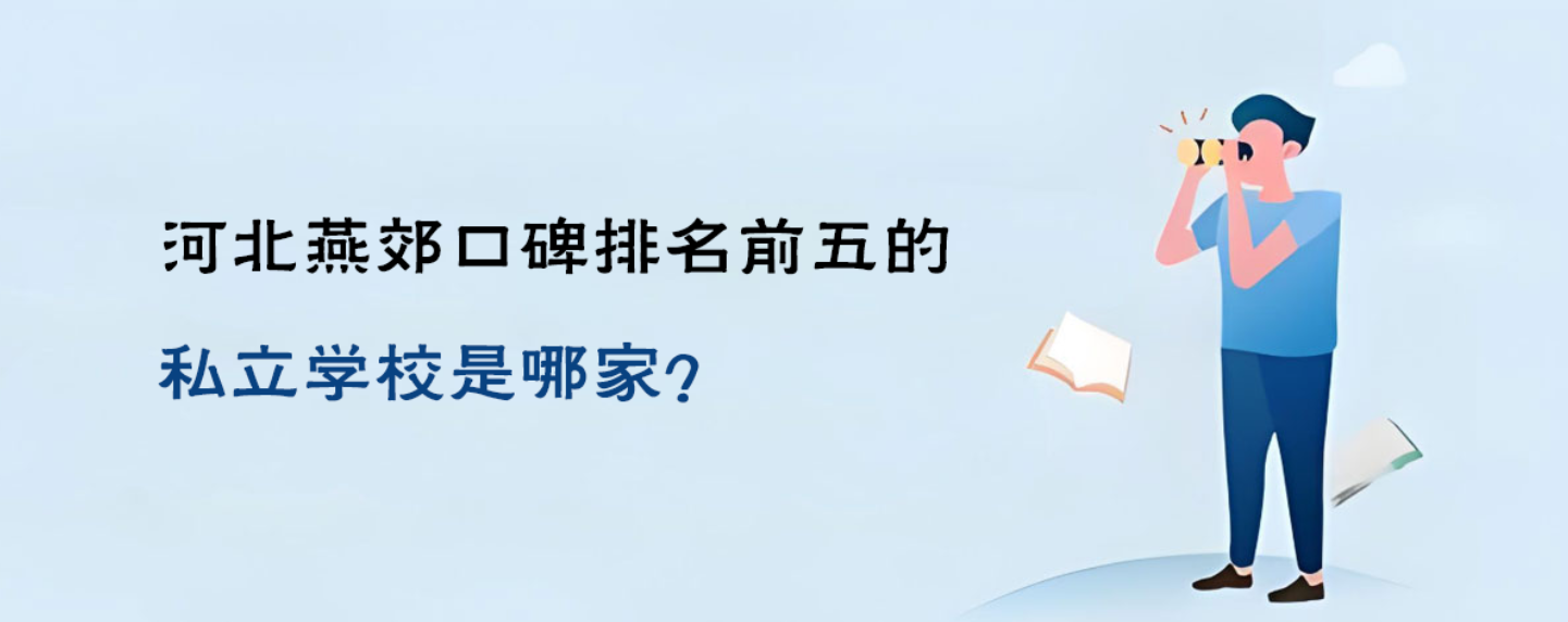 河北燕郊口碑排名前五的私立学校是哪家？