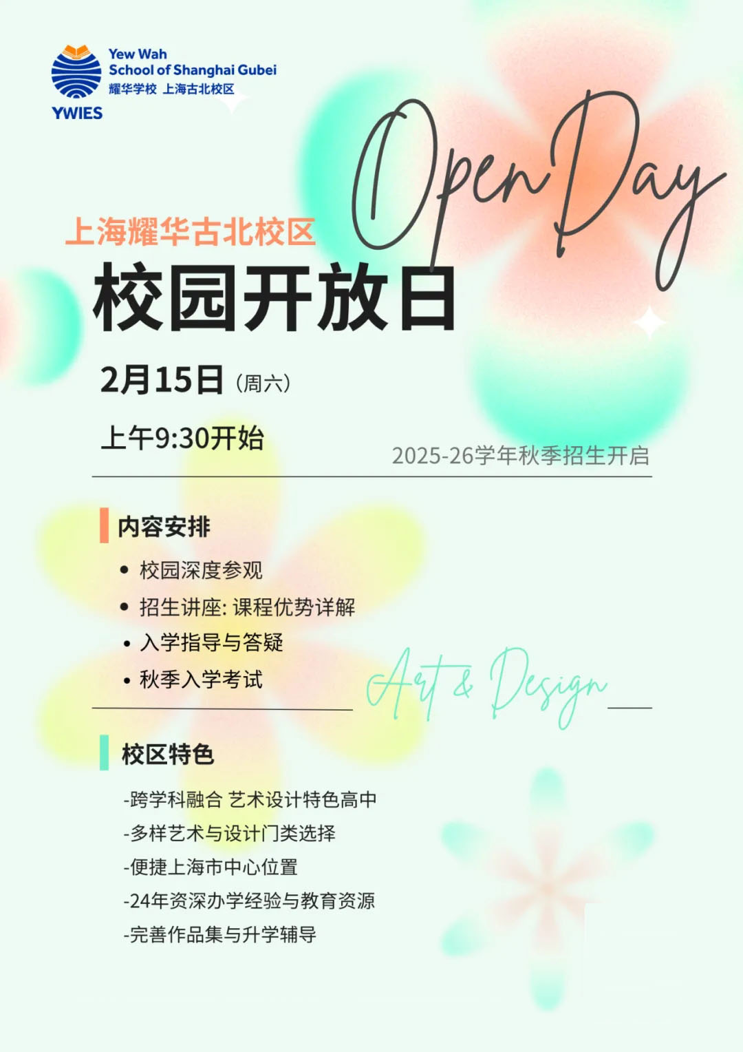 2月15日上海耀华古北校区开放日，等你来体验！