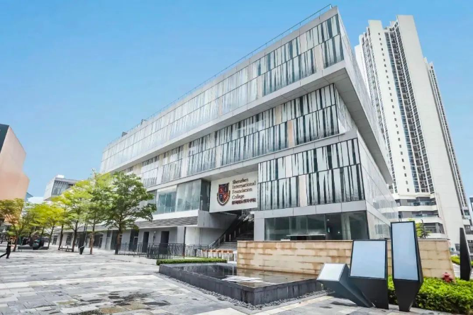 深圳国际预科学院