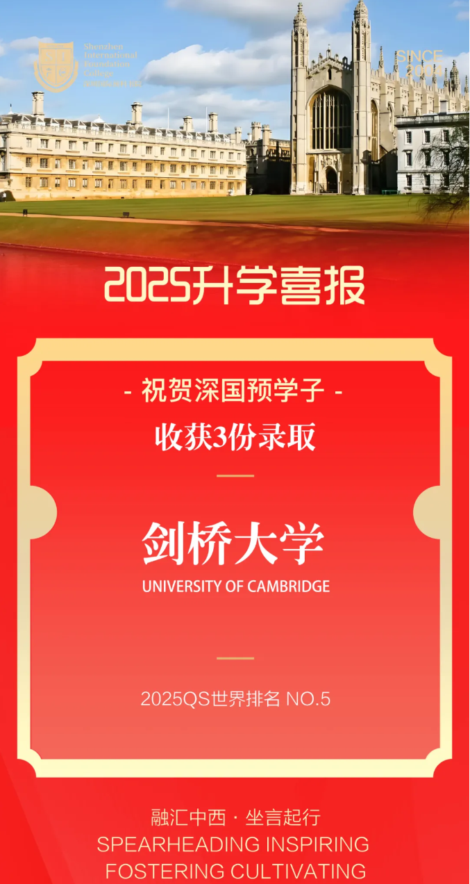 深圳国际预科学院：V班学子喜获3封剑桥大学录取！