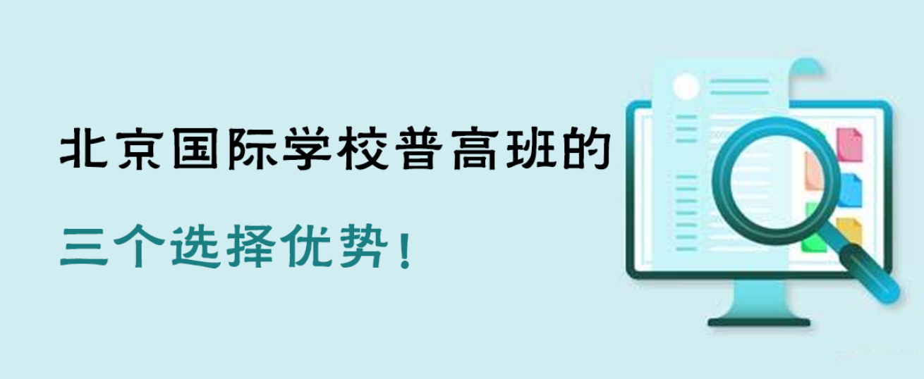 北京国际学校普高班的三个选择优势！