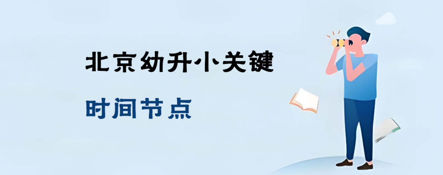 2025年北京幼升小关键时间节点