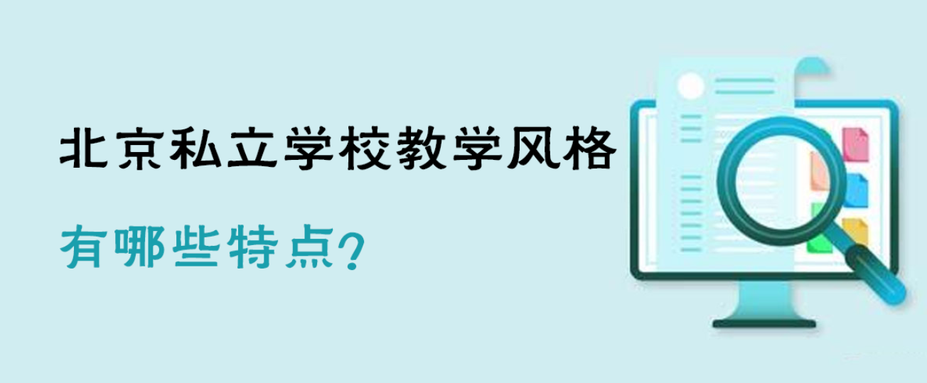 北京私立学校教学风格有哪些特点？