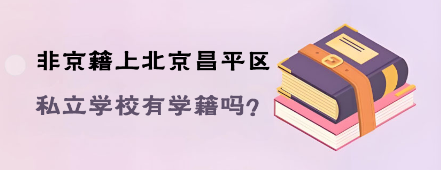 非京籍上北京昌平区私立学校有学籍吗？