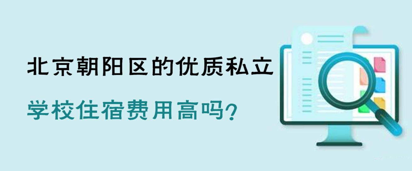 北京朝阳区的优质私立学校住宿费用高吗？
