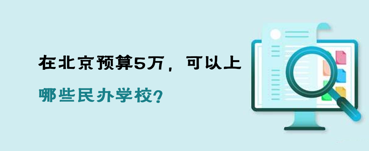 在北京预算5万，可以上哪些民办学校？
