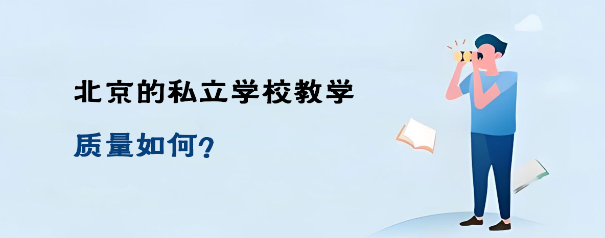 北京的私立学校教学质量如何？