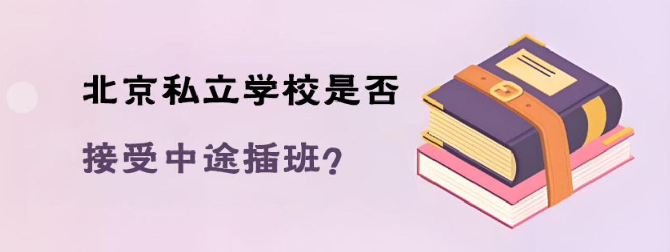 北京私立学校是否接受中途插班？