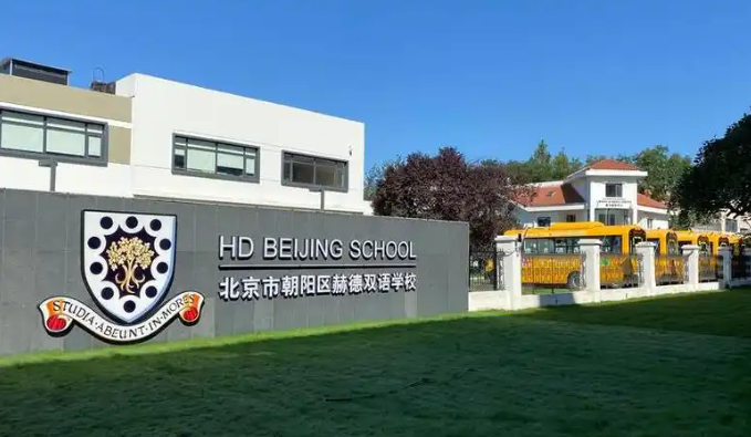 北京市朝阳区赫德学校：中学部口碑及学费介绍！