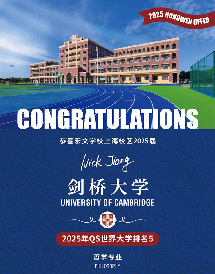上海浦东校区民办宏文学校：祝贺Nick Jiang同学收获剑桥大学哲学专业Offer！