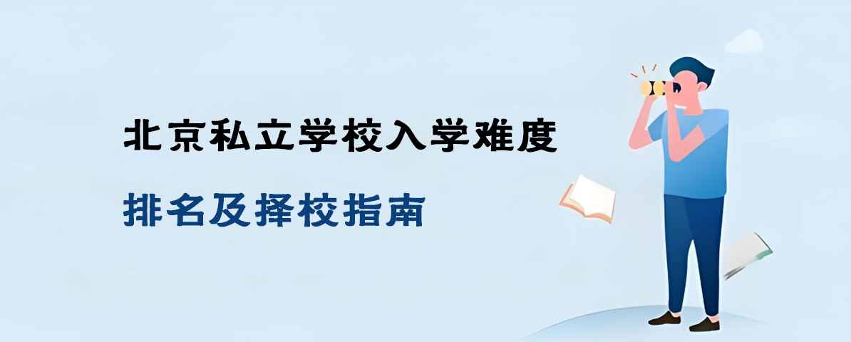 北京私立学校入学难度排名及择校指南