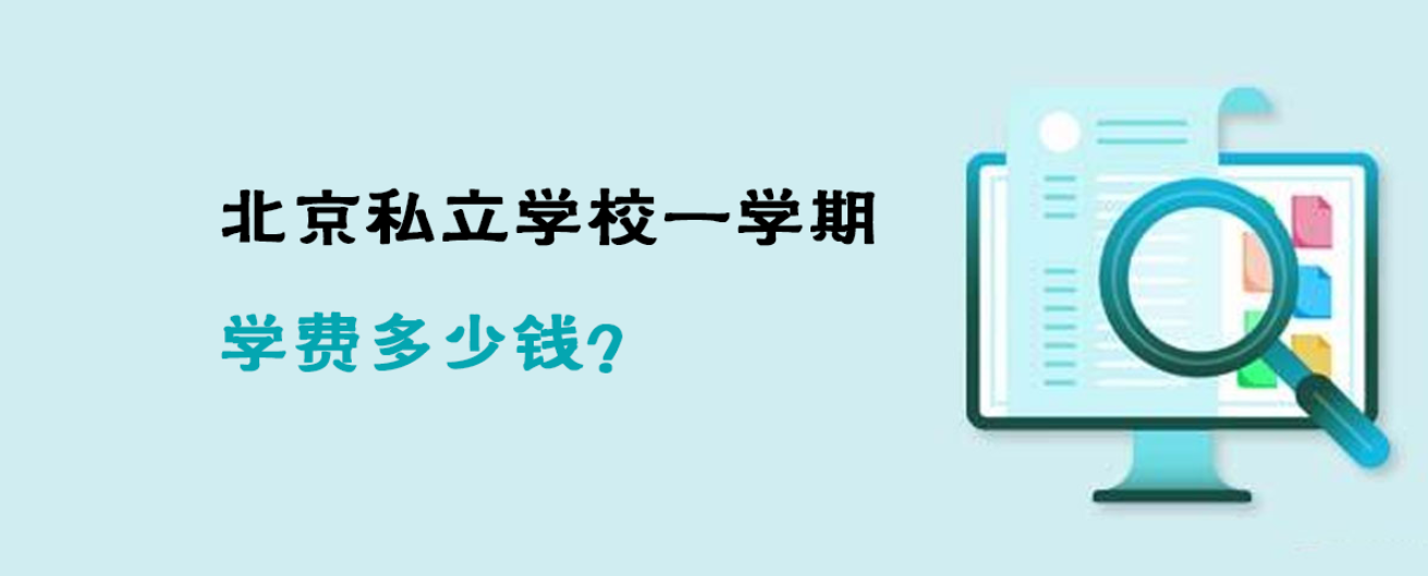 北京私立學(xué)校一學(xué)期學(xué)費(fèi)多少錢？