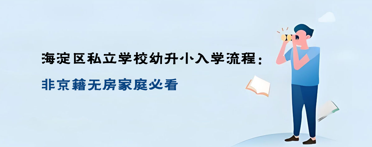 海淀区私立学校幼升小入学流程：非京籍无房家庭必看