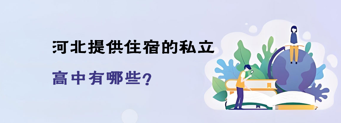 河北提供住宿的私立高中有哪些？