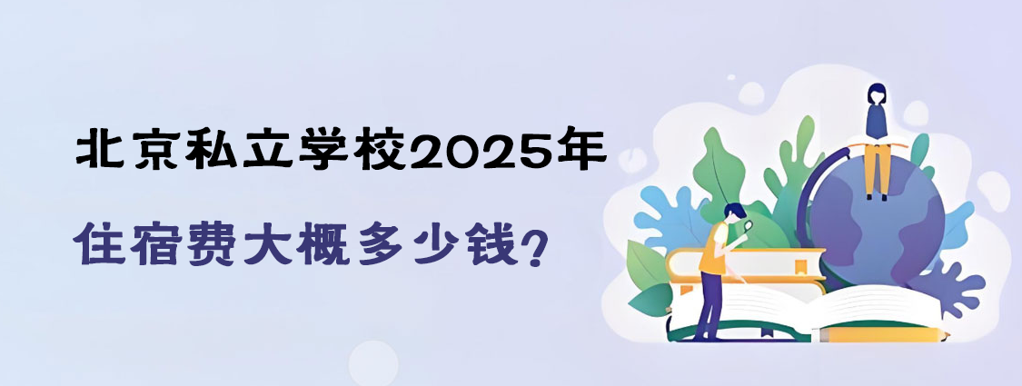 北京私立學(xué)校2025年住宿費大概多少錢？