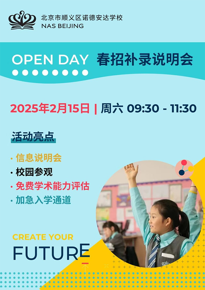 北京市顺义区诺德安达学校开放日
