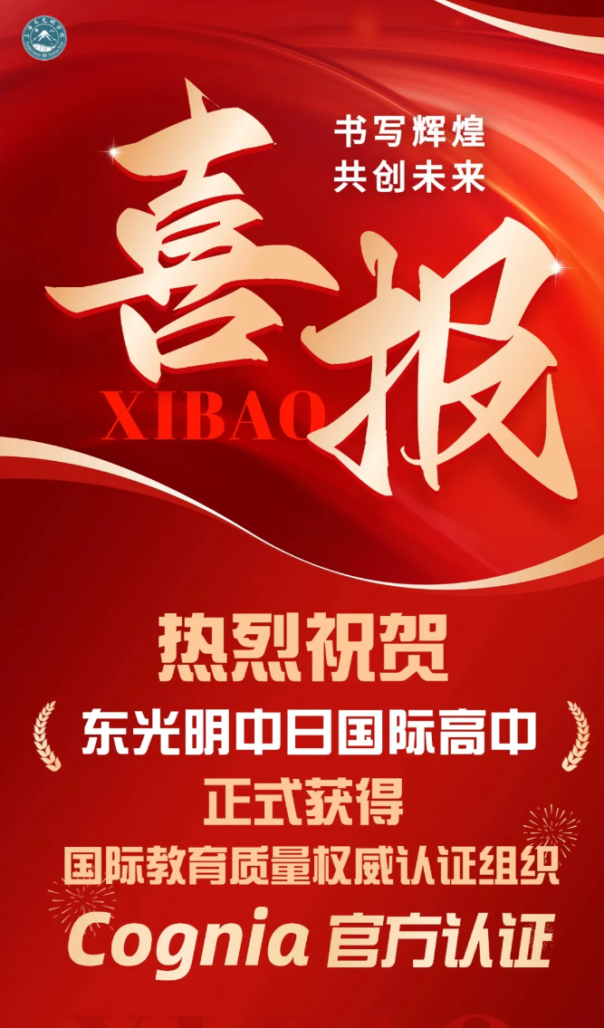 喜讯不断！上海东光明中日国际高中获Cognia官方认证