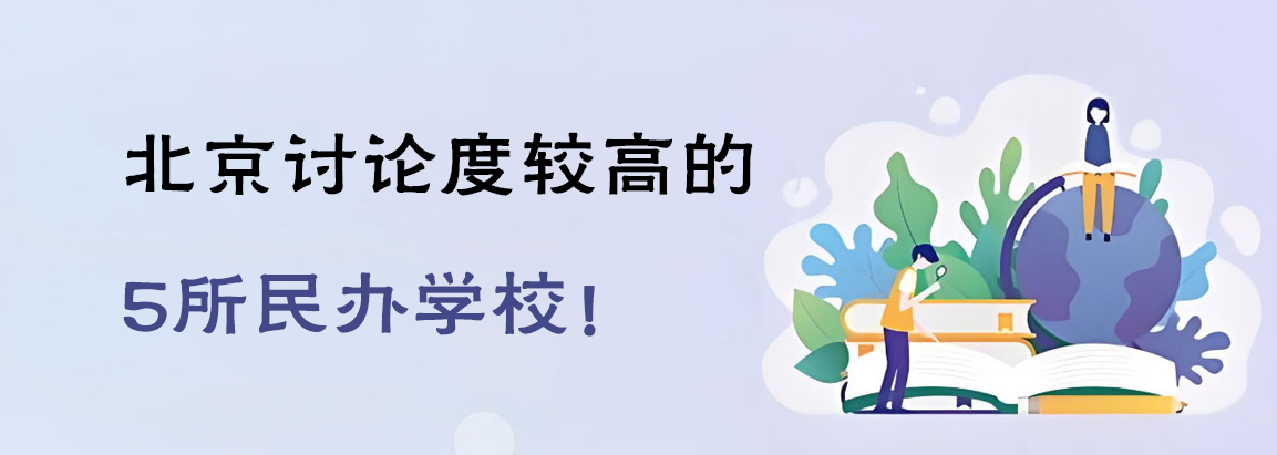 北京讨论度较高的5所民办学校！