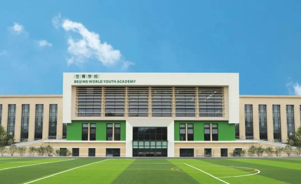 北京世青国际学校