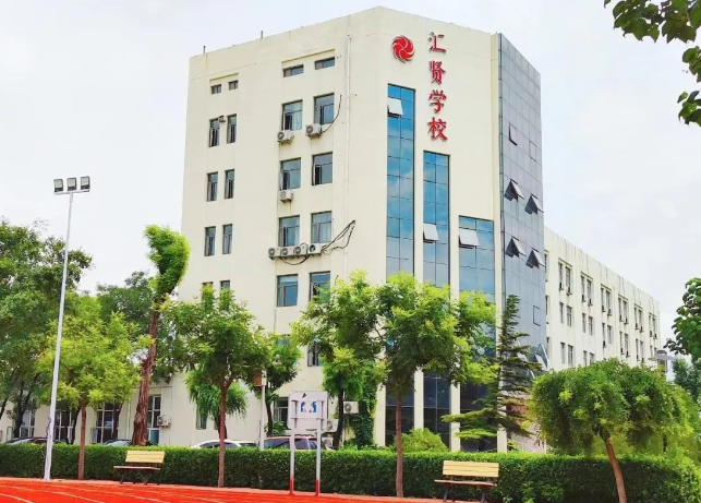 北京市汇贤学校