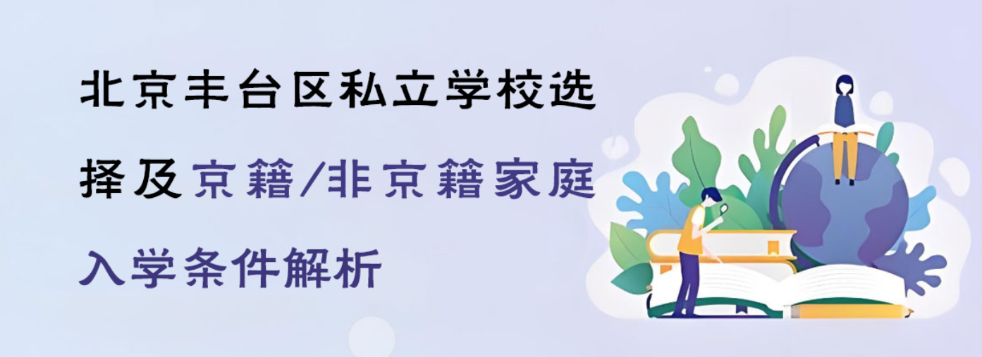 北京豐臺區(qū)私立學校選擇及京籍/非京籍家庭入學條件解析