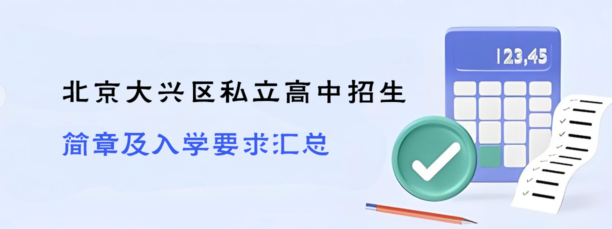 北京大兴区私立高中招生简章及入学要求汇总