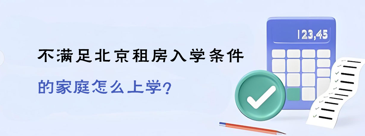不满足北京租房入学条件的家庭怎么上学？