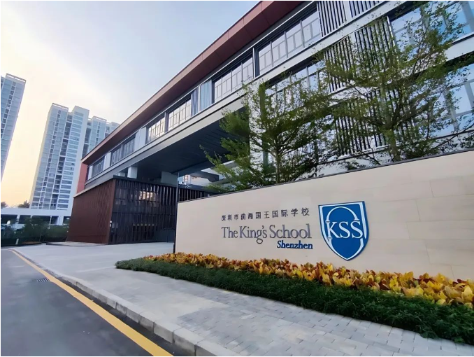 深圳南山国王学校国际部