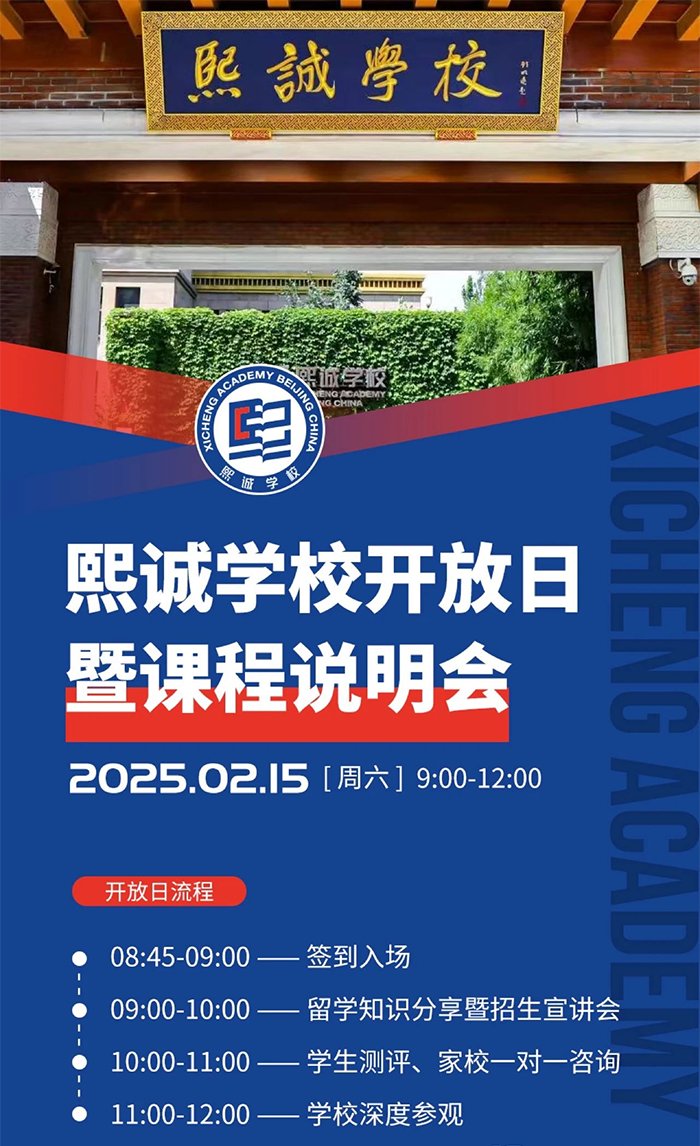 北京大兴熙诚学校开放日