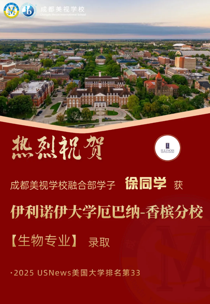持续收割中…成都美视学子再添多封名校录取！