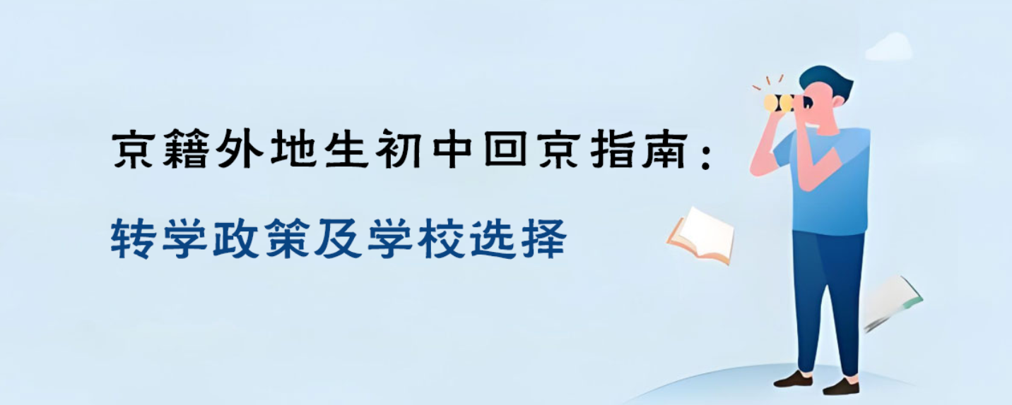 京籍外地生初中回京指南：转学政策及学校选择