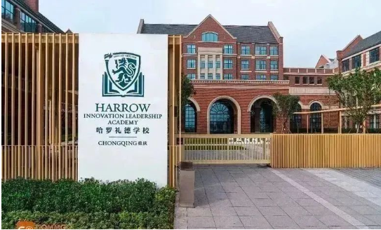 重庆哈罗礼德学校