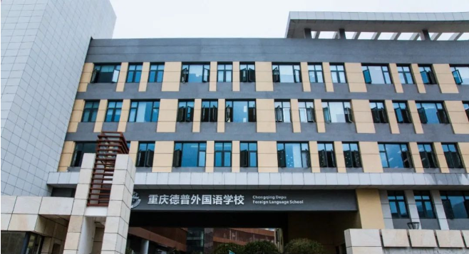 重庆德普外国语学校