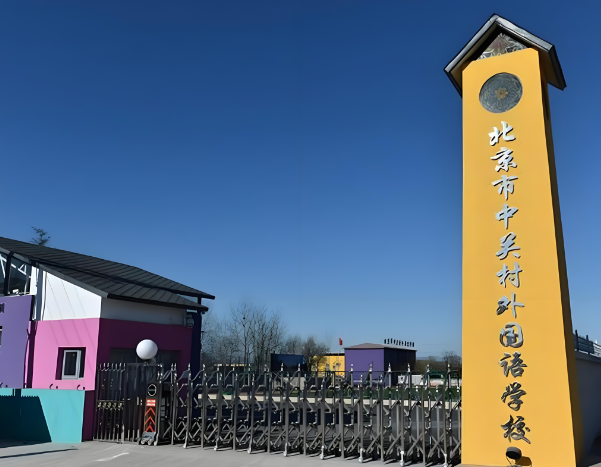 2025年北京市中关村外国语学校幼升小招生简章