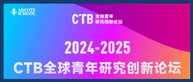 上海阿德学子脱颖而出，成功入围2024-2025CTB全球青年研究创新论坛全国赛！