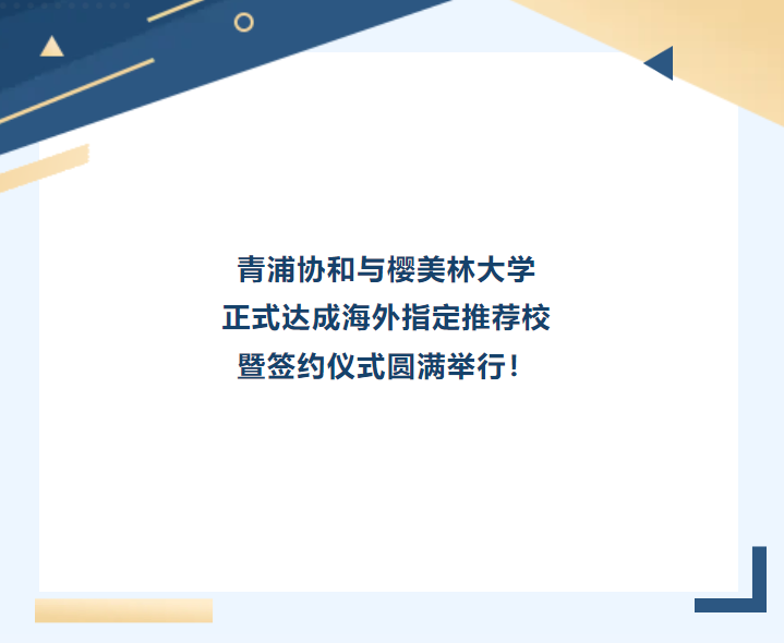 精彩瞬间：上海青浦协和与樱美林大学签约仪式圆满落幕