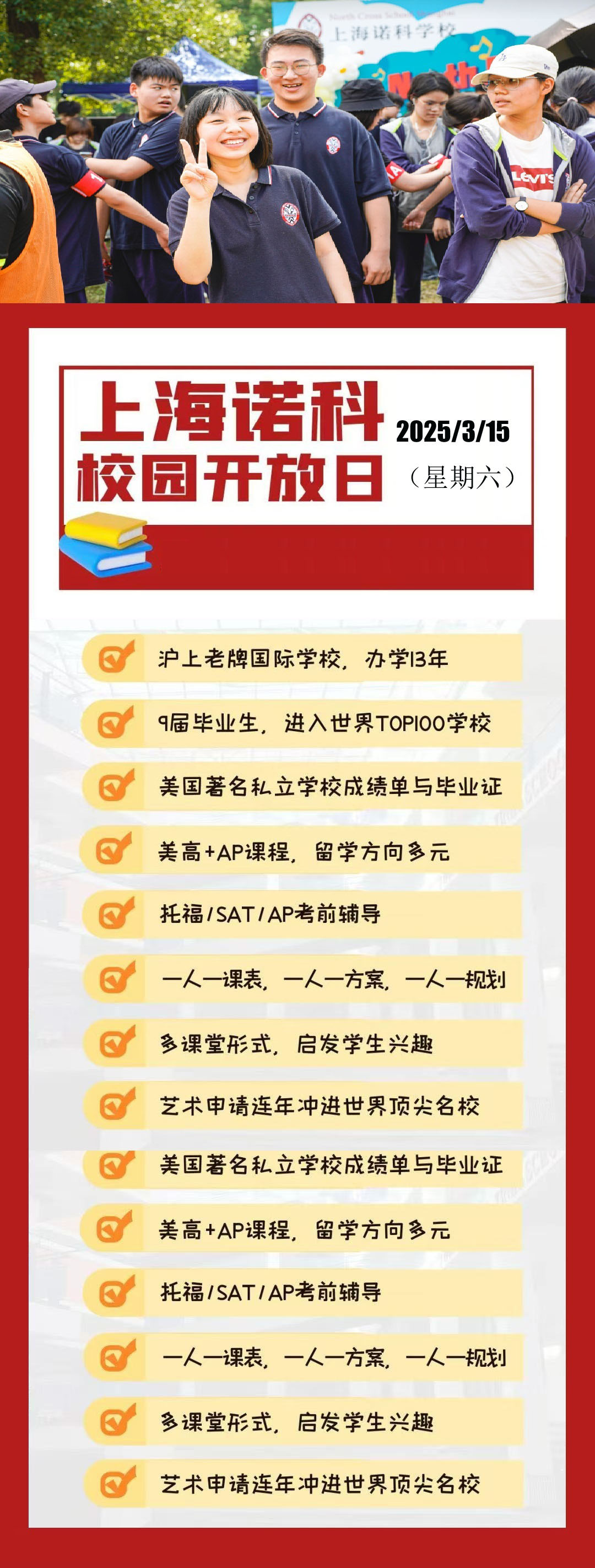3月15日上海诺科学校校园开放日，活动启动！