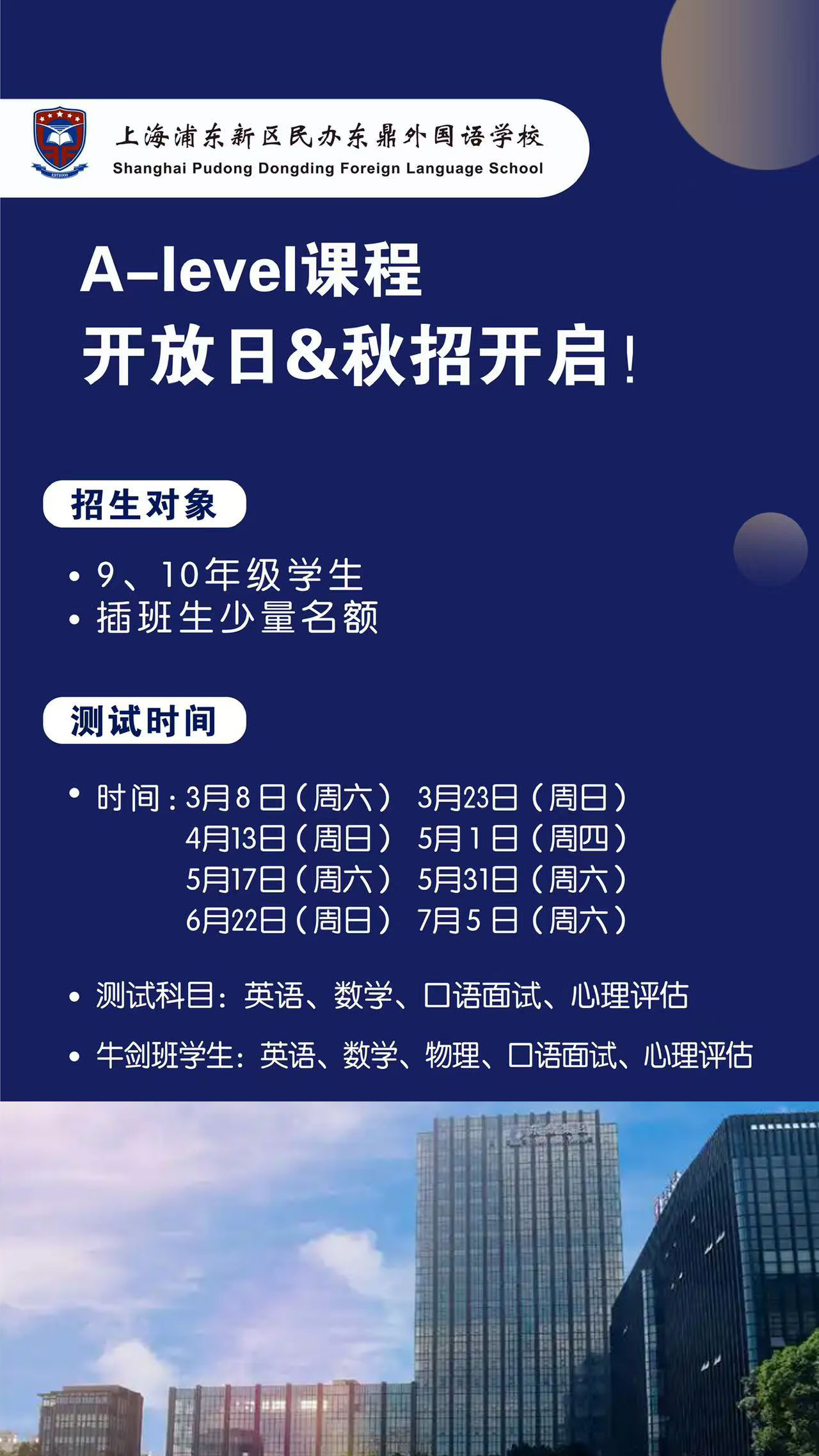 上海浦东新区民办东鼎外国语学校秋招开启，有哪些开放日安排?