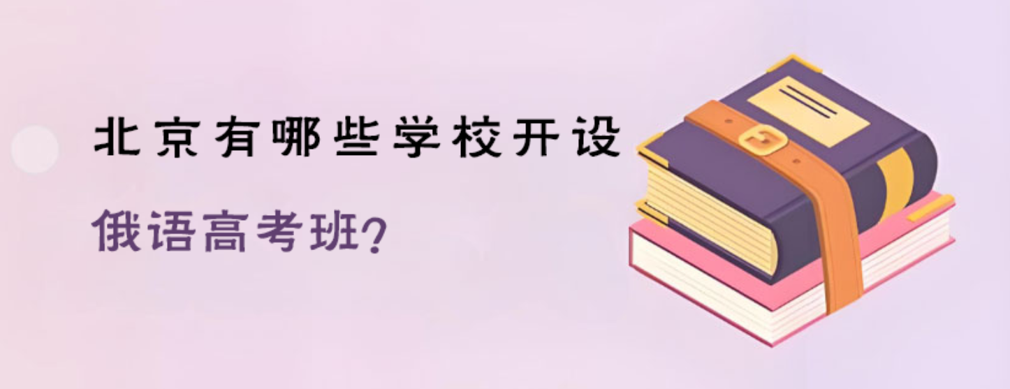 北京有哪些学校开设俄语高考班？俄语算不算小语种？